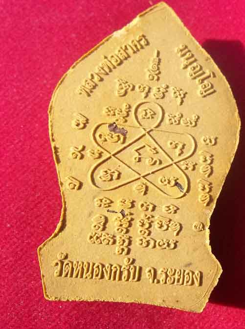 พระยอดขุนพลบ้านค่าย หลวงพ่อสาคร มนุญโญ มาพร้อมกล่อง