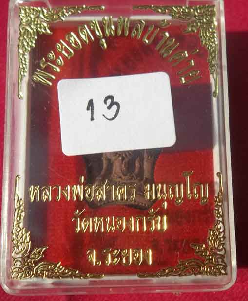 พระยอดขุนพลบ้านค่าย พิมพ์เล็ก หลวงพ่อสาคร วัดหนองกรับ เนื้อสำริด หมายเลข๑๕๕๐๘