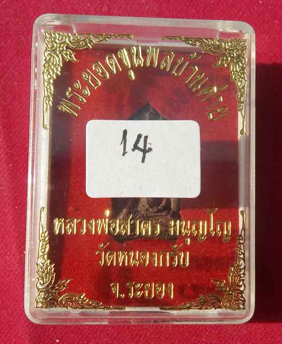 พระยอดขุนพลบ้านค่าย พิมพ์เล็ก หลวงพ่อสาคร วัดหนองกรับ เนื้อสำริด หมายเลข๑๕๕๔๕