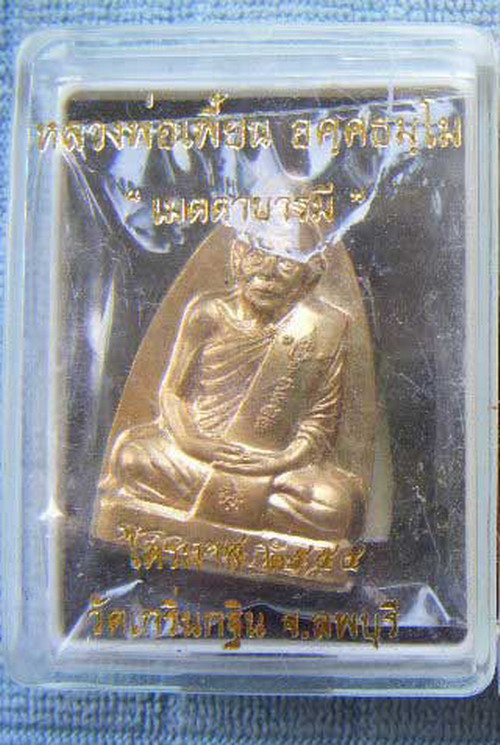 เหรียญเตารีด หลังรอยนิ้ว หลวงพ่อเพี้ยน วัดเกริ่นกฐิน จ ลพบุรี