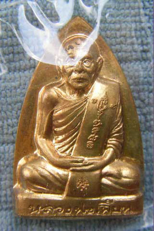 เหรียญเตารีด หลังรอยนิ้ว หลวงพ่อเพี้ยน วัดเกริ่นกฐิน จ ลพบุรี