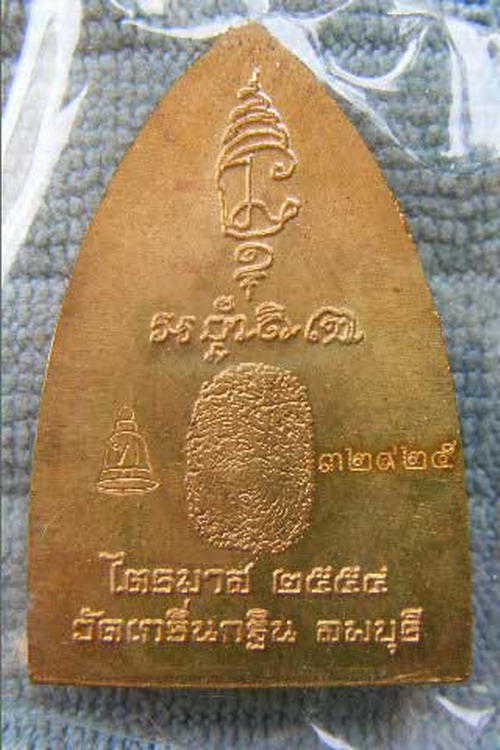เหรียญเตารีด หลังรอยนิ้ว หลวงพ่อเพี้ยน วัดเกริ่นกฐิน จ ลพบุรี