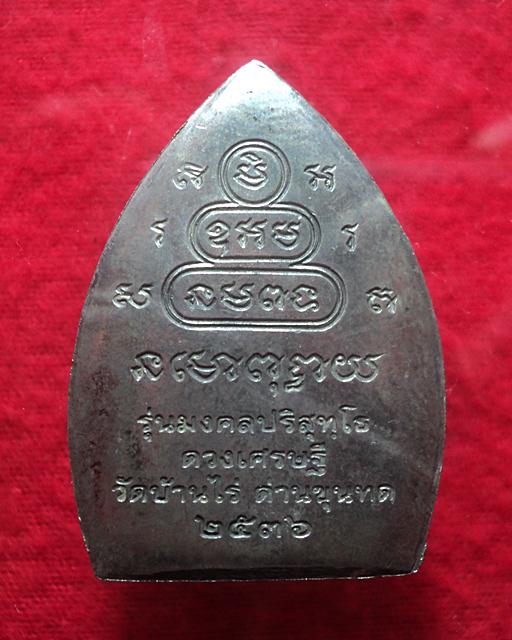 เหรียญเจ้าสัว เนื้อเงิน หลวงพ่อคูณ ปริสุทโธ รุ่นมงคลปริสุทโธ ดวงเศรษฐี ปี 2536