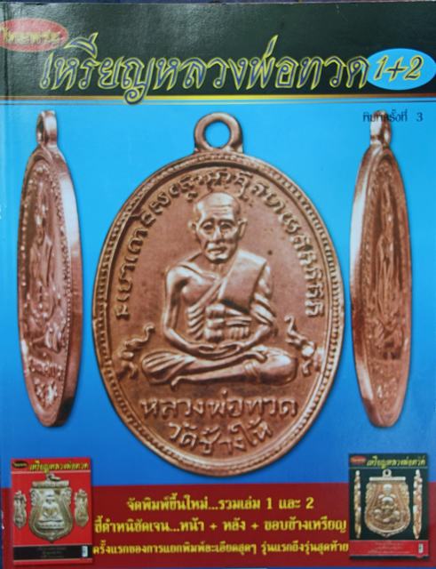 เหรียญหลวงพ่อทวด วัดช้างให้ รุ่น3