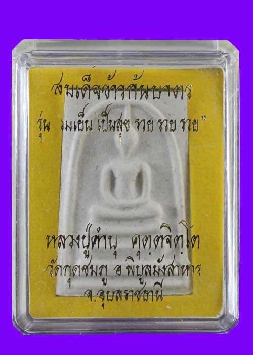 สมเด็จข้าวก้นบาตร หลวงปู่คำบุ วัดกุตชมภู หมายเลข 1087