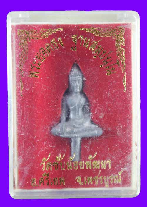 พระยอดธง หลวงพ่อเณร วักซับน้อยพัฒนา