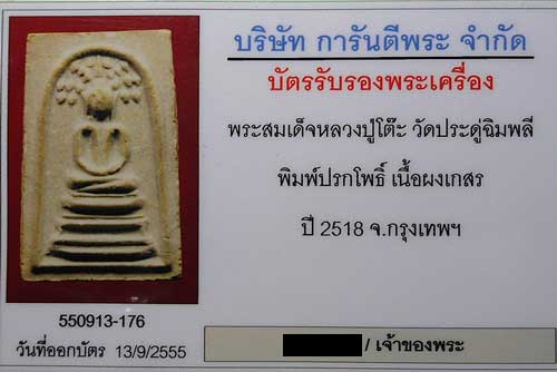 บัตรรับประกันพระแท้