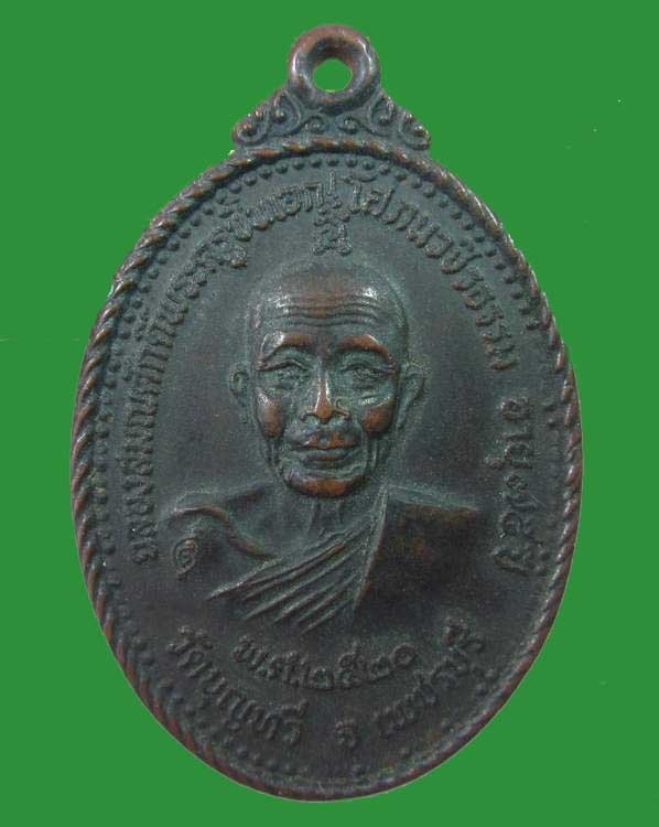 (((ฉลอง1,000Feedback 70บาทแดง))) เหรียญหลวงพ่อฉาบ วัดบุญทวี จ.เพชรบุรี ปี2520