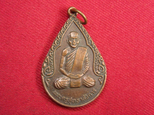 "จ่าสันต์" แดงเคาะเดียว/เหรียญพระครูสุทธาลังการ  วัดร่องขุ่น  เชียงราย