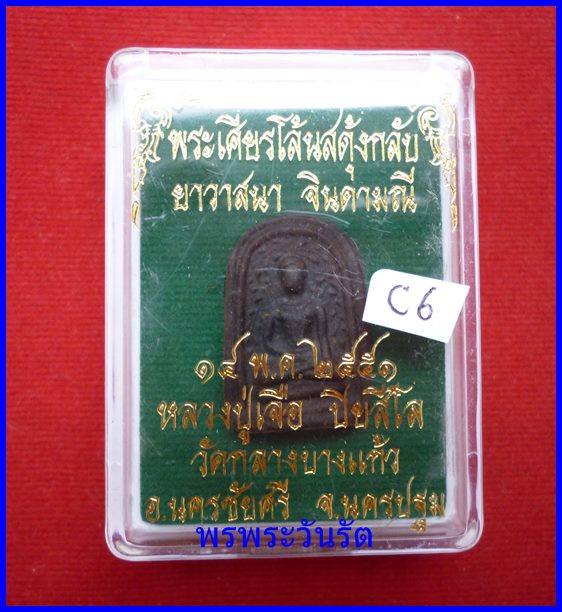 พระเศียรโล้นสดุ้งกลับ ยาวาสนาจินดามณี ปี51***c6