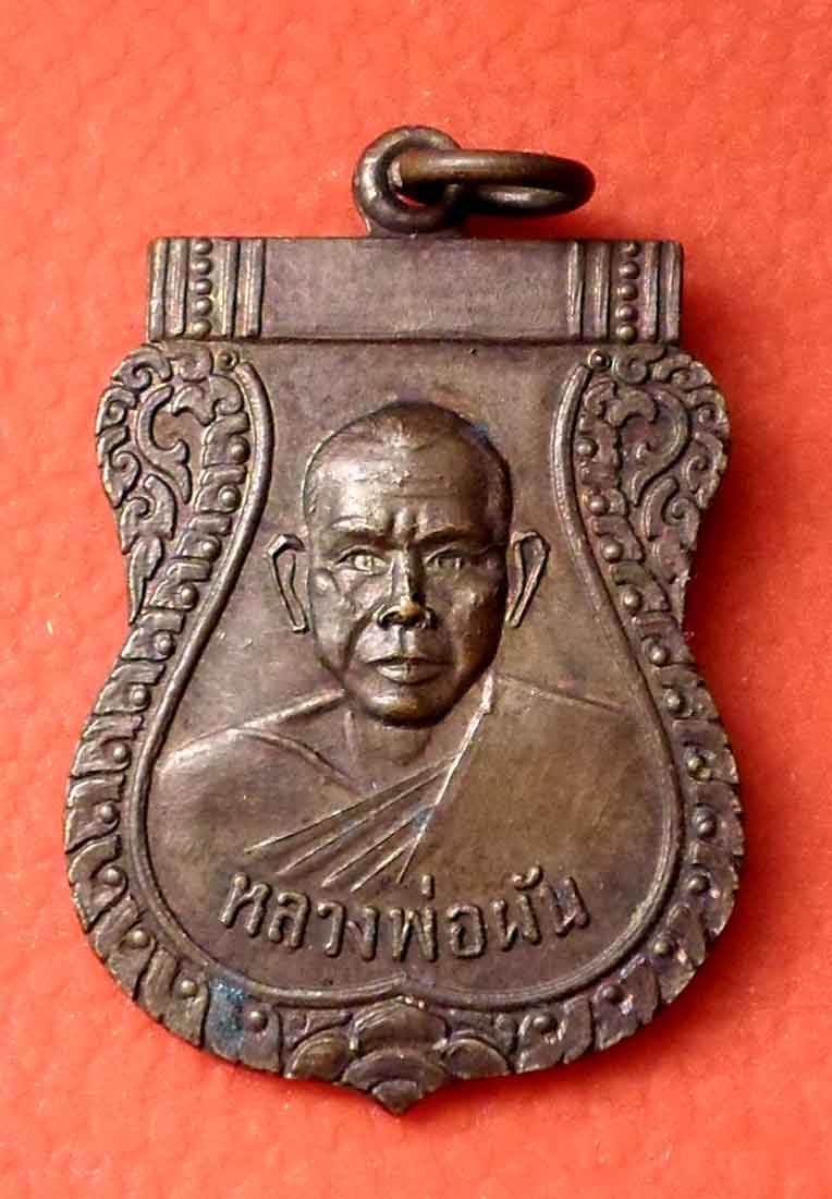 เหรียญหลวงพ่อผัน วัดในสองวิหาร สมุทรปราการ ปี 2518รุ่นแรก