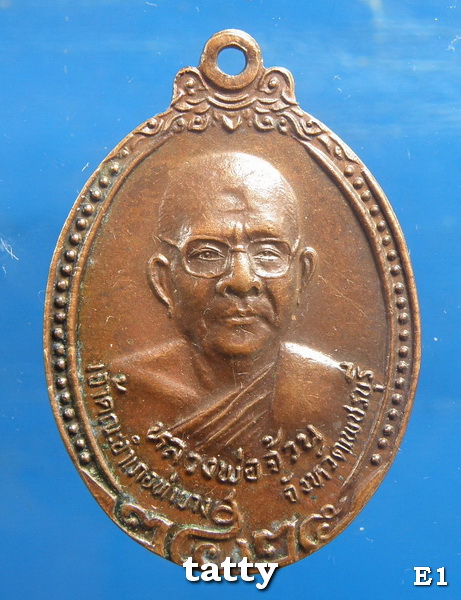 เหรียญสังข์เงิน หลวงพ่อจ้วน วัดเขาลูกช้าง เพชรบุรี