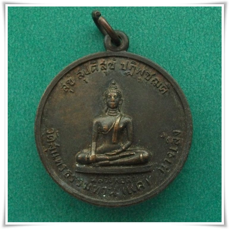 ลป.ธูป วัดแคนางเลิ้ง ปี 2520 (เหรียญ ลพ.ดำ วัดแคนางเลิ้ง)