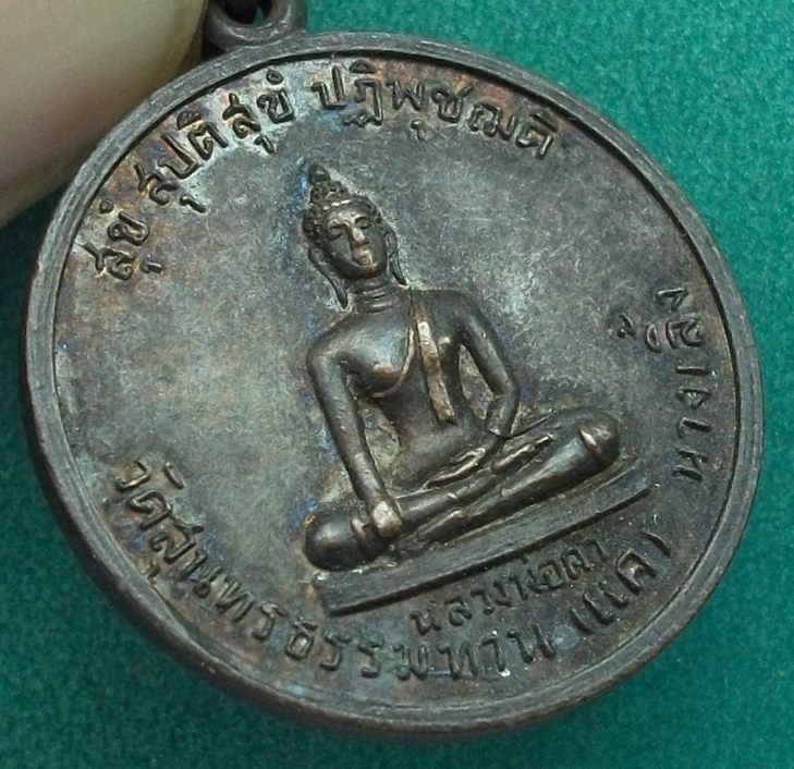 ลป.ธูป วัดแคนางเลิ้ง ปี 2520 (เหรียญ ลพ.ดำ วัดแคนางเลิ้ง)