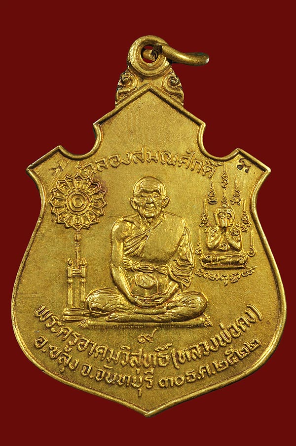 เหรียญเลื่อนสมณศักดิ์.หลวงพ่อคง.วัดวังสรรพรส.เนื้อฝาบาตรสวยเดิมๆ