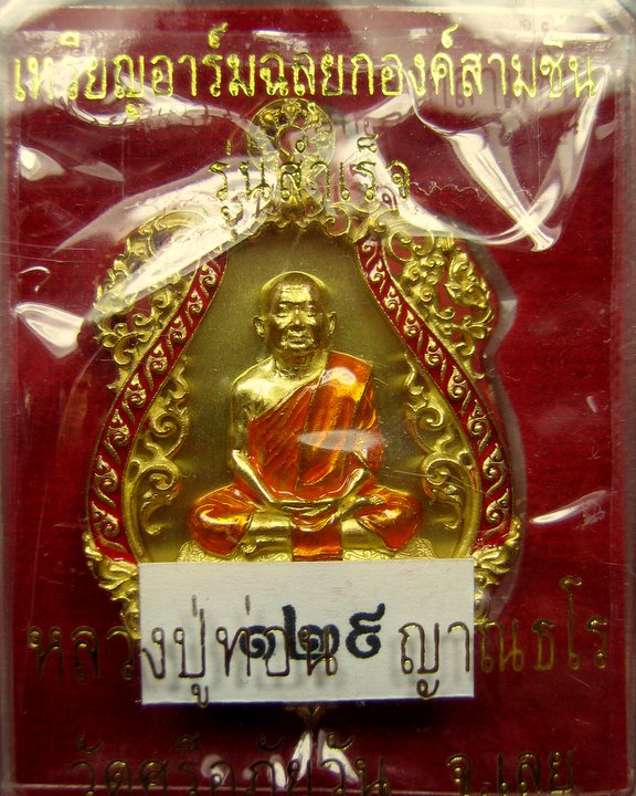 หลวงปู่ท่อน วัดศรีอภัยวัน จ. เลย เหรียญอาร์มฉลุยกองค์สามชิ้น เนื้อทองระฆังลงยา รุ่นสำเร็จ