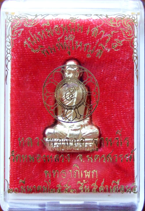 $$$ รูปเหมือนปั้มหลวงพ่อลออ วัดหนองหลวง จ.นครสวรรค์  รุ่นเสาร์ 5 ปี 53 กาหลั่ยทอง