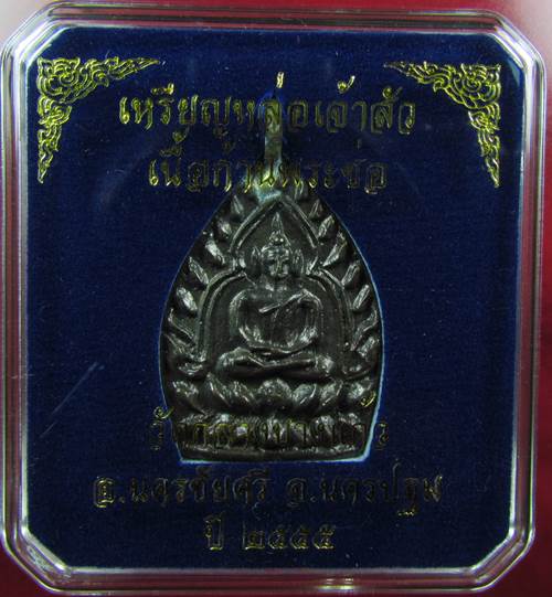 เหรียญเจ้าสัวเนื้อทองทิพย์ ด้านหลังยันต์ วัดกลางบางแก้ว จ.นครปฐม จัดสร้างพิธีใหญ่ ปี ๒๕๕๕