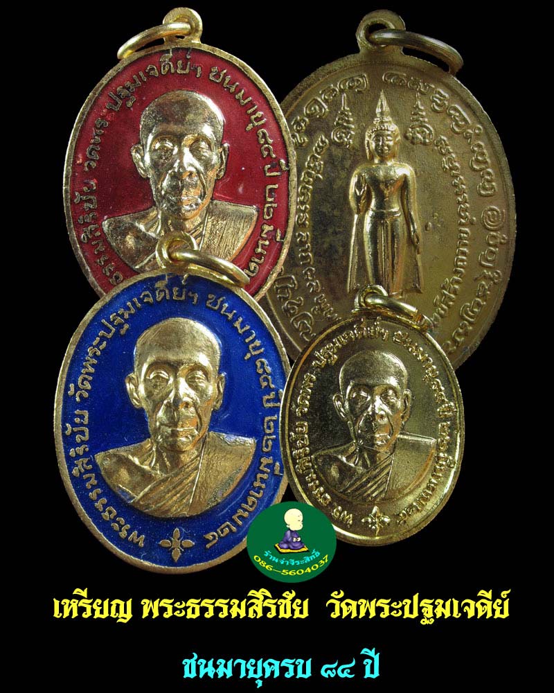 เหรียญ พระธรรมศิริชัย วัดพระปฐมเจดีย์