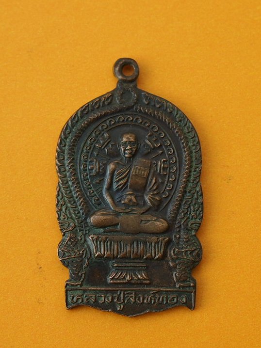 (((เคาะเดียวแดง))) เหรียญนั่งพานรุ่นแรก หลวงปู่สิงห์ทอง วัดป่าสุนทราราม ยโสธร