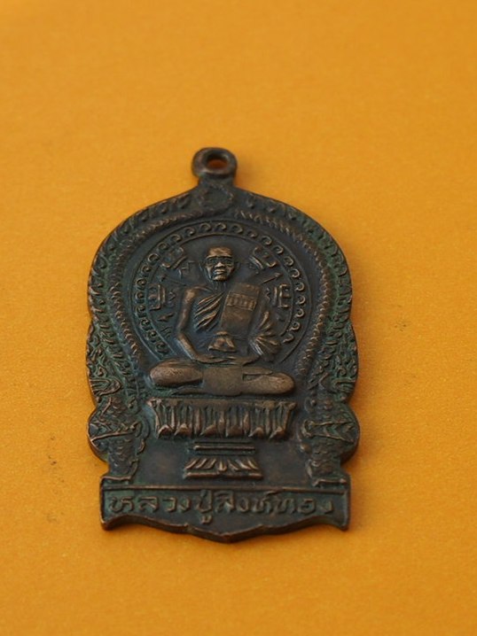 (((เคาะเดียวแดง))) เหรียญนั่งพานรุ่นแรก หลวงปู่สิงห์ทอง วัดป่าสุนทราราม ยโสธร
