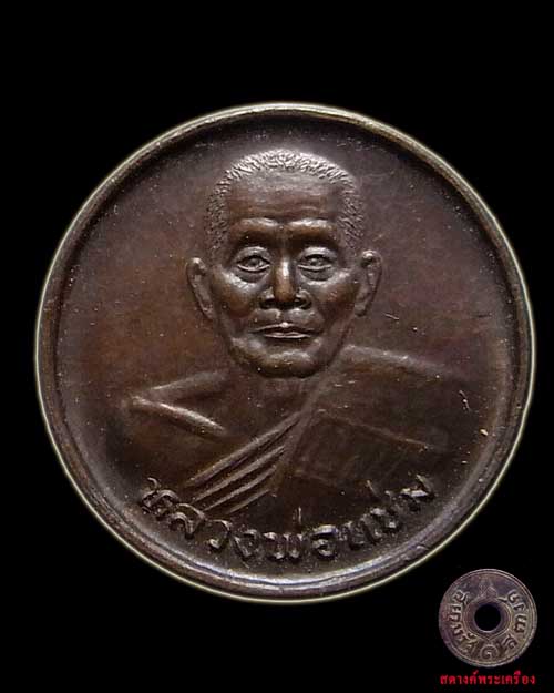 เหรียญขวัญถุง หลวงพ่อแช่ม วัดดอนยายหอม