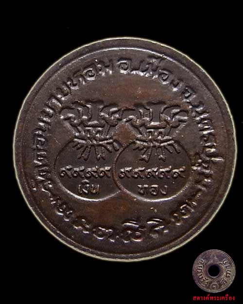 เหรียญขวัญถุง หลวงพ่อแช่ม วัดดอนยายหอม