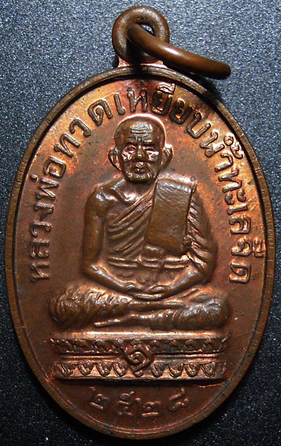เหรียญหลวงปู่ทวดปี28หลวงปู่ดู่วัดสะแกเสก