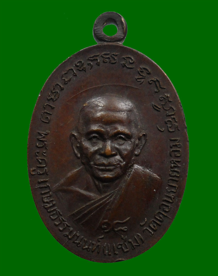 เหรียญหลวงพ่อแช่ม  วัดดอนยายหอม ปี18