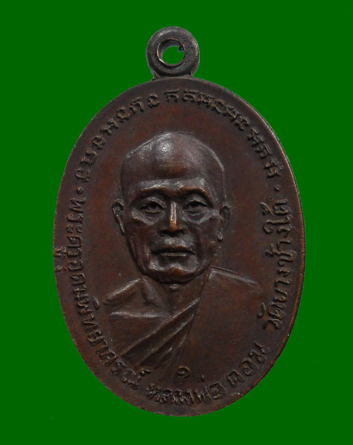 เหรียญหลวงพ่อแช่ม  วัดดอนยายหอม ปี18