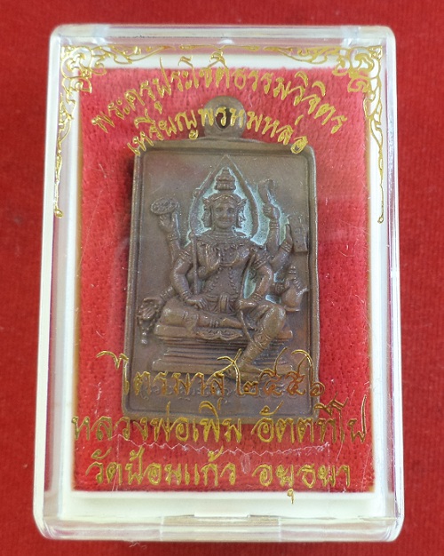 เหรียญหล่อพรหม เนื้อทองผสม หลวงพ่อเพิ่ม วัดป้อมแก้ว ปี56 ตอกโค๊ตและหมายเลข 4431...เคาะเดียวแดง...