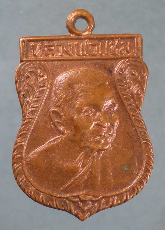 เหรียญเสมาเล็ก หลวงพ่อแช่ม