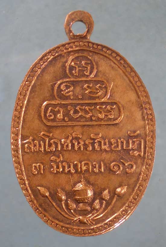 เหรียญปี16 พระสาสนโศภณ(เอื้อน) วัดเทพศิรินทร์