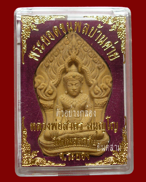พระยอดขุนพลบ้านค่าย หลวงพ่อสาคร วัดหนองกรับ ฝังตะกรุดทองแดงคู่ 5946