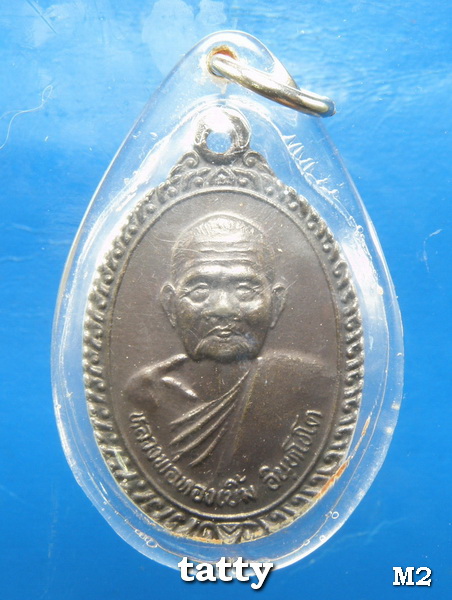 เหรียญหลวงพ่อทองเบิ้ม วัดวังยาว ปี2539 พร้อมเลี่ยม
