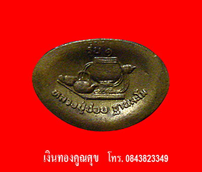 พระกริ่งไชยโยหลวงปู่ชอบ  รุ่น 1 วัดป่าโคกมน จ.เลย