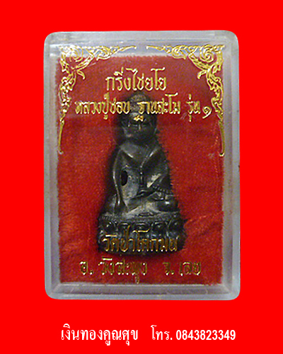 พระกริ่งไชยโยหลวงปู่ชอบ  รุ่น 1 วัดป่าโคกมน จ.เลย