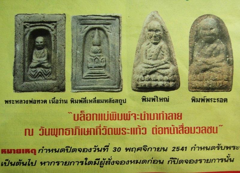 หลวงพ่อทวด สร้างพระตำหนัก ร.9 ปากพนัง ปี 41 พิมพ์สี่เหลี่ยมหลังสถูป (พิมพ์กลักไม้ขีด) พศ.2541