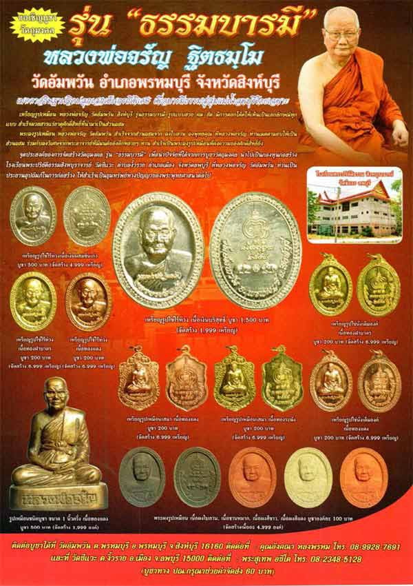 หลวงพ่อจรัญ รุ่นธรรมบารมี 2554