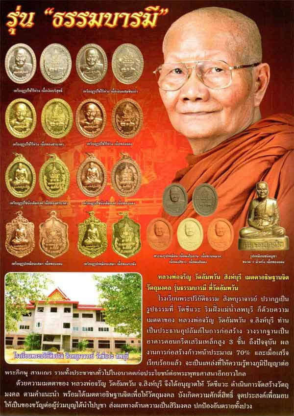 หลวงพ่อจรัญ รุ่นธรรมบารมี 2554