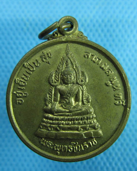 เหรียญพระพุทธชินราช หลังสมเด็จพระนเรศวรมหาราช..เริ่ม20บาท.(26/01/57-105)