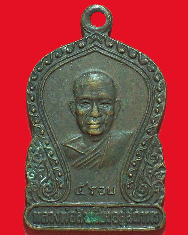 เหรียญหลวงพ่อสำเนียง อยู่สถาพร ปี2520