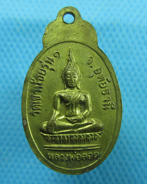 เหรียญรุ่น1 หลวงพ่อบุญทำ วัดเขาน้อย อุทัยธานี..เริ่ม20บาท.(26/01/57-112)