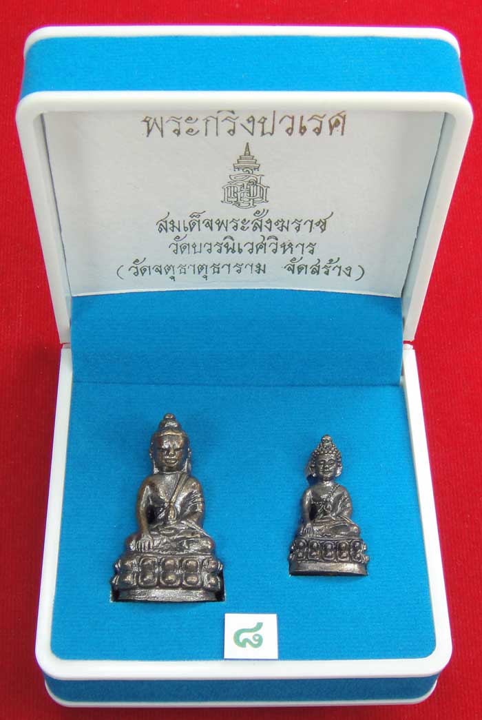วัดใจเคาะเดียว 10 บาท))) พระกริ่งปวเรศ สมเด็จพระสังฆราช วัดบวรนิเวศวิหาร (วัดจตุธาตุธาราม จัดสร้าง..