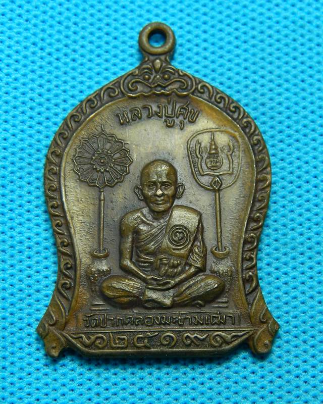เหรียญหลวงปู่ศุข ปี 2519 