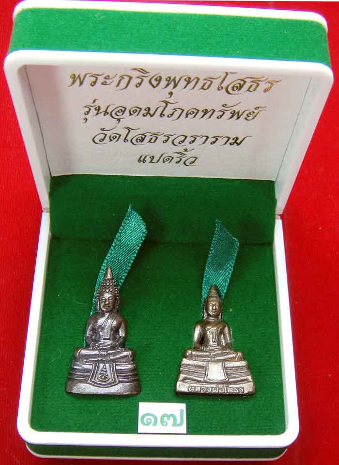 (((วัดใจเคาะเดียว ๑๐ บาท)))พระกริ่งพุทธโสธร รุ่นอุดมโภคทรัพย์ วัดโสธรวราราม แปดริ้ว ปี พ.ศ.๒๕๔๓ สวยห