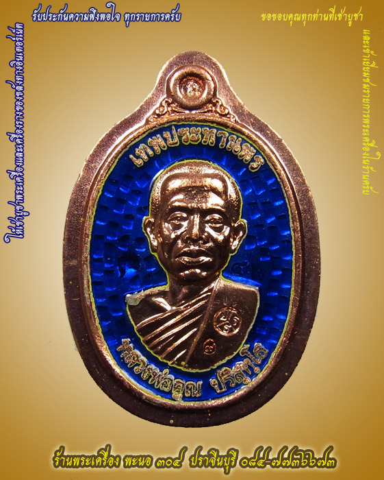 หลวงพ่อคูณ รุ่นคูณเทพประทานพร ครึ่งองค์ ลงยาสีน้ำเงิน ไม่ตัดปีก หลังเรียบ หมายเลข ๔๒
