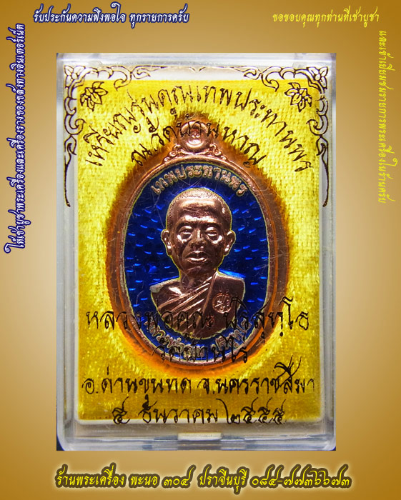 หลวงพ่อคูณ รุ่นคูณเทพประทานพร ครึ่งองค์ ลงยาสีน้ำเงิน ไม่ตัดปีก หลังเรียบ หมายเลข ๔๒