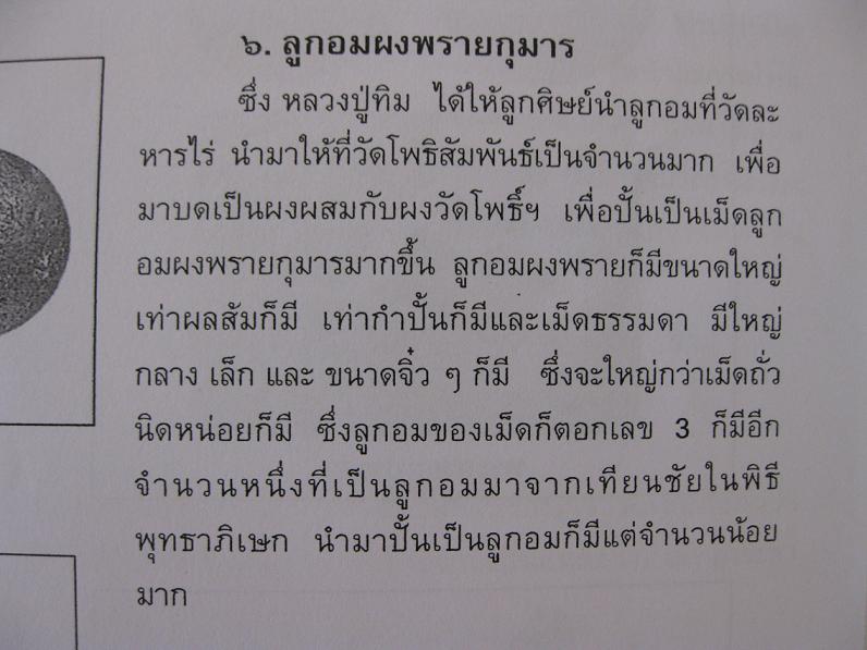 ลูกอมฝังตะกรุดวัดโพธิ์สัมพันธ์ หลวงปู่ทิมเสก