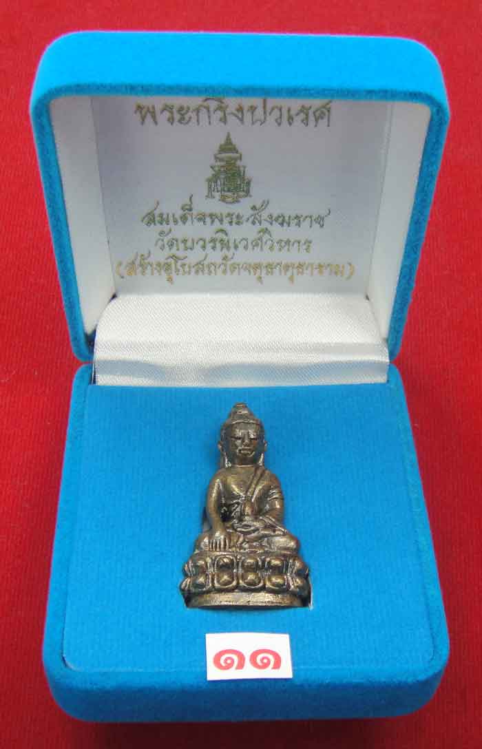 (((วัดใจเคาะเดียว 10 บาท))) พระกริ่งปวเรศ สมเด็จพระสังฆราช วัดบวรนิเวศวิหาร